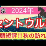 【セントウルステークス2024】競馬予想(2024年競馬予想332戦202的中)