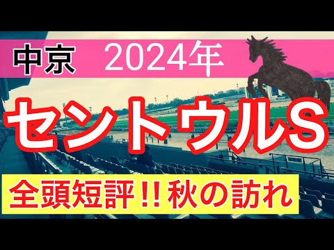 【セントウルステークス2024】競馬予想(2024年競馬予想332戦202的中)