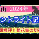 【セントライト記念2024】競馬予想(2024年競馬予想339戦206的中)