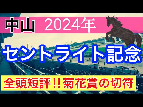 【セントライト記念2024】競馬予想(2024年競馬予想339戦206的中)