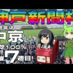 激荒れ！【2024年神戸新聞杯ゆっくり競馬予想】今年は中京2200Mで開催。夏の中京は野芝100%！更に連続8週開催の7週目！外が完全に伸びますね！