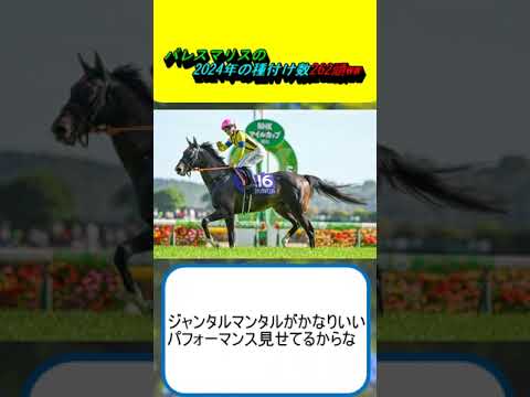 パレスマリスの2024年の種付け数262頭ww #競馬 #競馬予想 #ジャンタルマンタル #ノーブルロジャー #ダーレージャパン #タワーオブロンドン #ヨシダ #カーリン #川田将雅