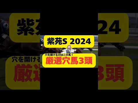 【紫苑ステークス2024】🌈厳選穴馬3頭🌈 #メチャクチャ良く当たると穴党に人気の競馬予想家 #競馬予想 #競馬 #万馬券