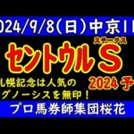 セントウルステークス2024レース競馬予想！ママコチャとトウシンマカオが出走し3歳馬ピューロマジックも参戦！サマースプリント王者が決まりスプリンターズステークスへ優先出走権など各陣営の思惑が交差する！