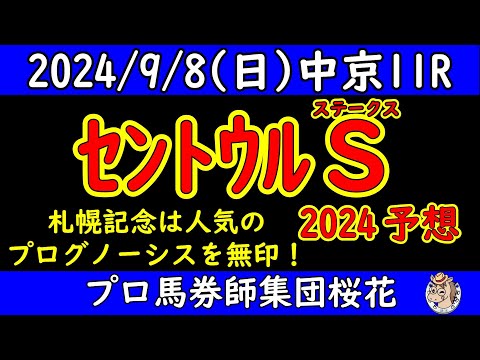 セントウルステークス2024レース競馬予想！ママコチャとトウシンマカオが出走し3歳馬ピューロマジックも参戦！サマースプリント王者が決まりスプリンターズステークスへ優先出走権など各陣営の思惑が交差する！