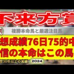 不来方賞2024競馬予想（76日75的中と絶好調！）＆他