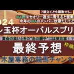 【競馬予想】テレ玉杯オーバルスプリント2024　最終予想　7頭立てもJRA勢はある意味なかなかのメンバー…　あの馬の巻き返しに期待