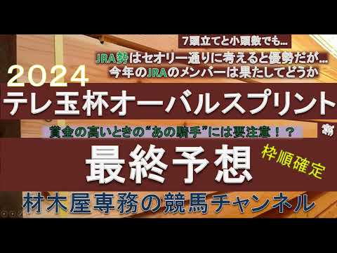 【競馬予想】テレ玉杯オーバルスプリント2024　最終予想　7頭立てもJRA勢はある意味なかなかのメンバー…　あの馬の巻き返しに期待