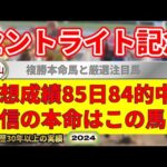 セントライト記念2024競馬予想（85日84的中と絶好調！）＆中山1R・中京9R・建依別賞