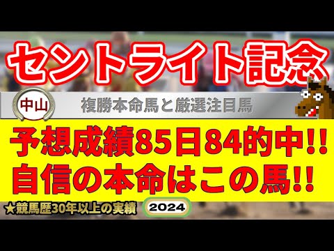 セントライト記念2024競馬予想（85日84的中と絶好調！）＆中山1R・中京9R・建依別賞