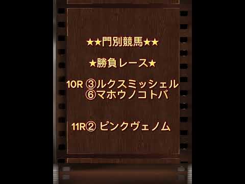 【ゴールドジュニア2024】9月10日地方競馬 #競馬予想 #shorts