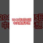 2024年9月15日#中央競馬 #中央競馬予想 #中京競馬 #中山競馬