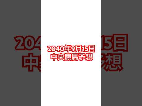 2024年9月15日#中央競馬 #中央競馬予想 #中京競馬 #中山競馬