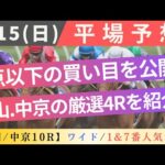 【平場/競馬予想】2024/9/15(日)  全4Rの注目馬＋買い目(2点以下)を紹介！