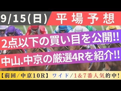 【平場/競馬予想】2024/9/15(日)  全4Rの注目馬＋買い目(2点以下)を紹介！