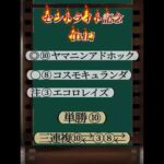 【セントライト記念2024】9月16日競馬 #競馬予想 #shorts