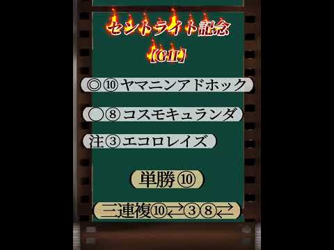 【セントライト記念2024】9月16日競馬 #競馬予想 #shorts