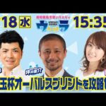 2024年9月18日（水）浦和競馬予想バラエティ【ウラわーるど】15時35分配信スタート！