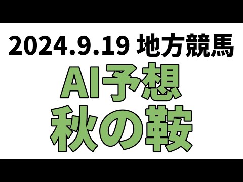 【秋の鞍】地方競馬予想 2024年9月19日【AI予想】