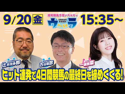 2024年9月20日（金）浦和競馬予想バラエティ【ウラわーるど】15時35分配信スタート！