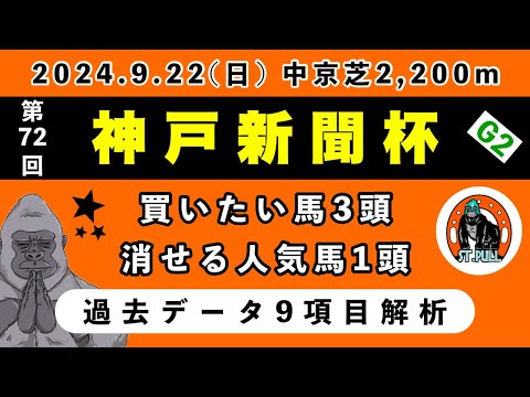 【神戸新聞杯2024】過去データ9項目解析!!買いたい馬3頭と消せる人気馬1頭について(競馬予想)