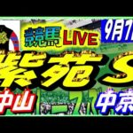 2024年9月7日【競馬 JRA全レース予想ライブ】秋競馬開幕　紫苑Ｓ。中央競馬２場開催。中山、中京