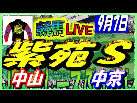 2024年9月7日【競馬 JRA全レース予想ライブ】秋競馬開幕　紫苑Ｓ。中央競馬２場開催。中山、中京