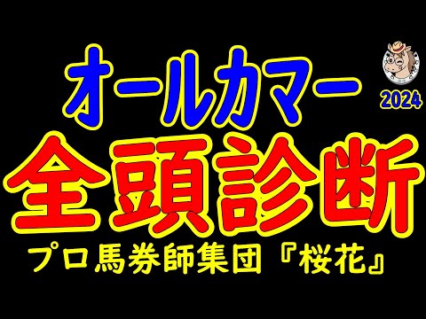 オールカマー2024一週前レース競馬予想全頭診断！G1へのステップレースとしてここを選んできたのがステラヴェローチェとレーベンスティール！他にも秋本番へ向けて好発進を決めるのはどの馬か？