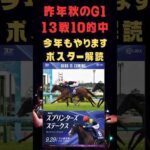 スプリンターズステークス2024の競馬予想、ポスター解読編。昨年の秋のG1で脅威の的中実績を残してます。