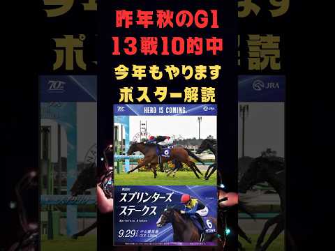 スプリンターズステークス2024の競馬予想、ポスター解読編。昨年の秋のG1で脅威の的中実績を残してます。