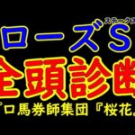 ローズステークス2024一週前レース競馬予想全頭診断！G1馬レガレイラをはじめ実力馬が出走予定！秋華賞へ3枚の優先出走権が与えられるレースで賞金不足の馬が優先出走権を得ることができるか！？