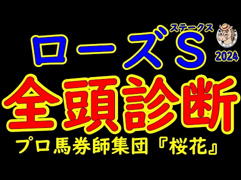 ローズステークス2024一週前レース競馬予想全頭診断！G1馬レガレイラをはじめ実力馬が出走予定！秋華賞へ3枚の優先出走権が与えられるレースで賞金不足の馬が優先出走権を得ることができるか！？