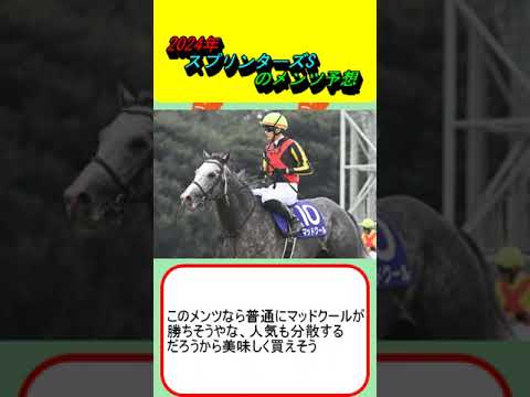 2024年スプリンターズSのメンツ予想 #競馬 #競馬予想 #ママコチャ #マッドクール #トウシンマカオ #サトノレーヴ #モズメイメイ #ウインマーベル #オオバンブルマイ #ナムラクレア