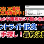 【2024セントライト記念予想】ローズS三連単的中❗️勢いで連勝狙い❗️#競馬予想 #セントライト記念 #コスモキュランダ @kojirou0828