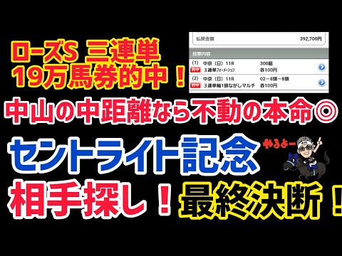 【2024セントライト記念予想】ローズS三連単的中❗️勢いで連勝狙い❗️#競馬予想 #セントライト記念 #コスモキュランダ @kojirou0828