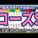 【ローズステークス2024】【競馬予想TV予想家Ver.】ウイポ枠確定後シミュレーション レガレイラ クイーンズウォーク カニキュル タガノエルピーダ フレミングフープ #2939