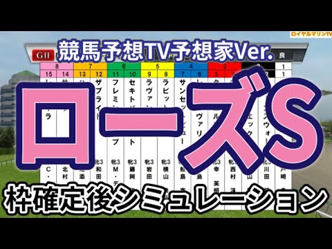 【ローズステークス2024】【競馬予想TV予想家Ver.】ウイポ枠確定後シミュレーション レガレイラ クイーンズウォーク カニキュル タガノエルピーダ フレミングフープ #2939