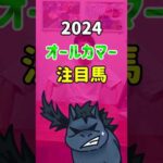 【オールカマー2024・●●馬には逆らうな！】#shorts #競馬 #予想