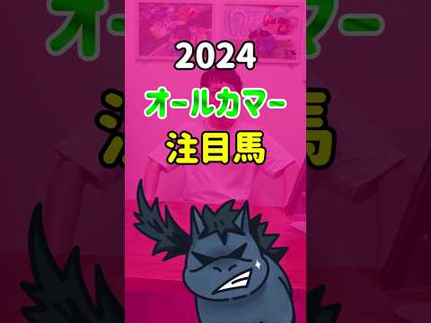 【オールカマー2024・●●馬には逆らうな！】#shorts #競馬 #予想