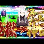 【リゼロ2強欲】初当たり確率2000分の1の地獄回⁈悔しすぎてリベンジしたら神回になるのか⁈