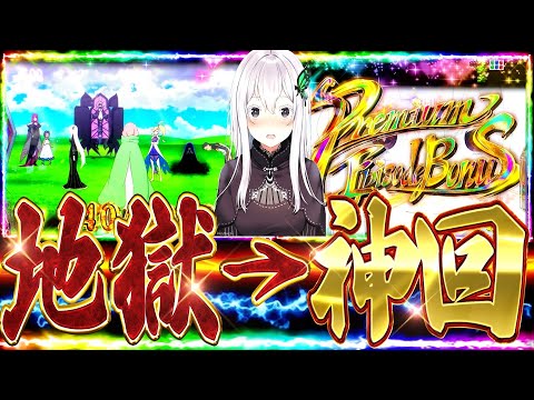 【リゼロ2強欲】初当たり確率2000分の1の地獄回⁈悔しすぎてリベンジしたら神回になるのか⁈