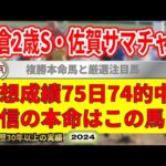 小倉2歳ステークス2024競馬予想（75日74的中と絶好調！）＆佐賀サマーチャンピオン・他