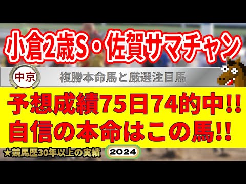 小倉2歳ステークス2024競馬予想（75日74的中と絶好調！）＆佐賀サマーチャンピオン・他