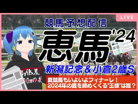 【競馬予想配信】恵馬’24 ～新潟記念＆小倉2歳S【夏の終わりは、風か嵐か】