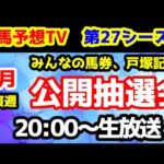 【第27シーズン 公開抽選会】競馬予想TV vs みんなの馬券　第27シーズン 9月出演週 公開抽選会!!　【20:00～　戸塚記念、京成杯AH、セントウルS、ねらい目】