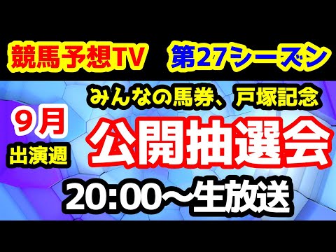 【第27シーズン 公開抽選会】競馬予想TV vs みんなの馬券　第27シーズン 9月出演週 公開抽選会!!　【20:00～　戸塚記念、京成杯AH、セントウルS、ねらい目】