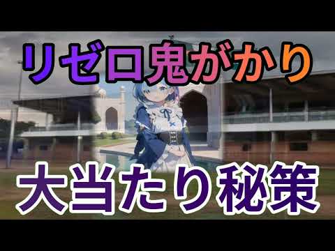 リゼロ鬼がかりの魅力魔理沙,今回はリゼロ鬼がかりについて解説するぜ霊夢,… ゆっくり解説 277