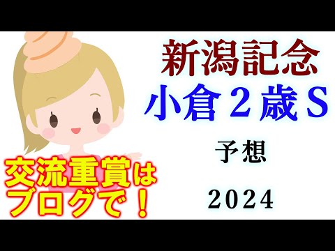 【競馬】新潟記念 小倉2歳S  2024 予想(佐賀サマーチャンピオンはブログで)