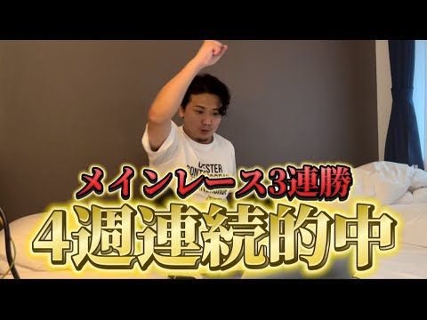 【新潟記念&小倉2歳S】【実践】前日予想動画完璧推奨でメインレース3連勝で4週連続的中へ！！