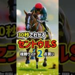 【30秒でわかる】セントウルSはこの3頭【競馬予想】#セントウルステークス2024 #shorts